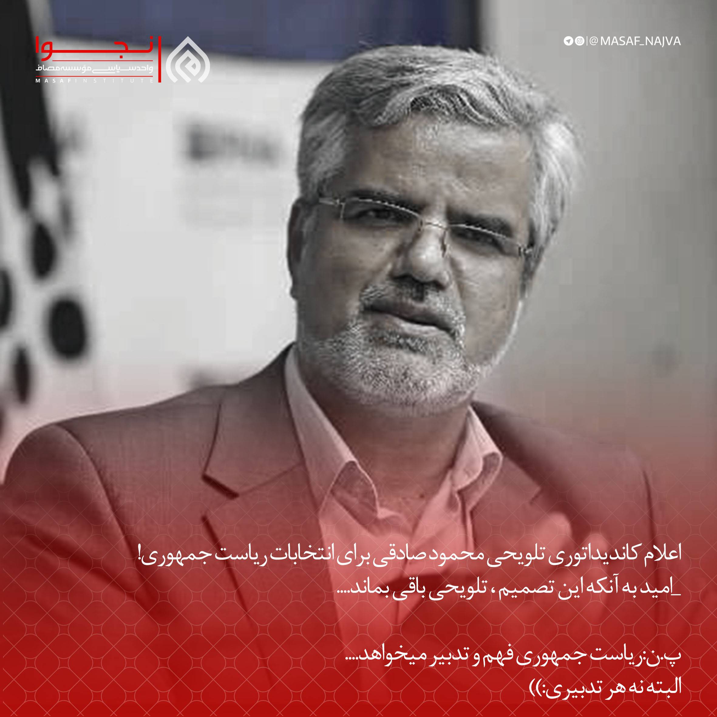 اعلام کاندیداتوری تلویحی محمود صادقی برای انتخابات ریاست جمهوری